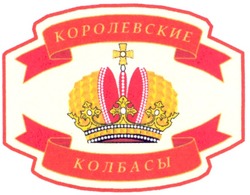 Заявка на торговельну марку № m200814190: королевские колбасы