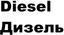 Заявка на торговельну марку № m202411915: дизель; diesel