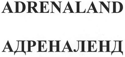 Заявка на торговельну марку № m200711932: адреналенд; adrenaland