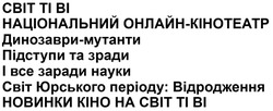 Заявка на торговельну марку № m202516224: ti; cbit; новинки кіно на світ ті ві; світ юрського періоду: відродження; і все заради науки; підступи та зради; динозаври мутанти; динозаври-мутанти; національний онлайн кінотеатр; національний онлайн-кінотеатр