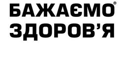 Заявка на торговельну марку № m202419367: здоровя; бажаємо здоров'я