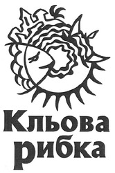 Свідоцтво торговельну марку № 129048 (заявка m200908953): кльова рибка