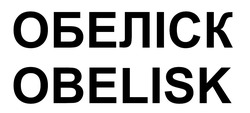Заявка на торговельну марку № m202517586: obelisk; обеліск