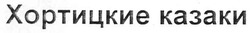 Свідоцтво торговельну марку № 106254 (заявка m200800234): хортицкие казаки
