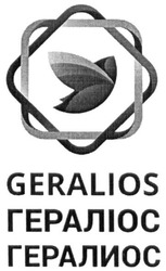 Свідоцтво торговельну марку № 280574 (заявка m201818868): geralios; гералиос; гераліос