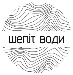 Заявка на торговельну марку № m202502658: шепіт води