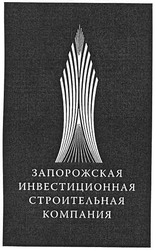 Свідоцтво торговельну марку № 107385 (заявка m200722846): запорожская инвестиционная строительная компания