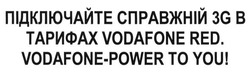 Заявка на торговельну марку № m201604427: підключайте справжній 3g в тарифах vodafone red. vodafone power to you