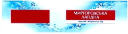 Свідоцтво торговельну марку № 140013 (заявка m201008062): na; ca; mg; са; миргородська лагідна королева мінеральних вод
