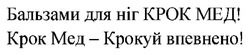 Заявка на торговельну марку № m202415728: крок мед - крокуй впевнено!; бальзами для ніг крок мед!