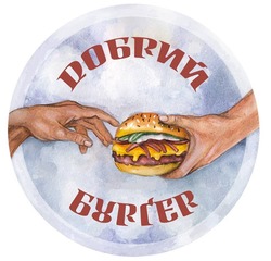 Заявка на торговельну марку № m202403909: dобрий бургер; добрий бургер