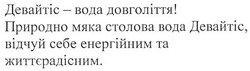 Заявка на торговельну марку № m201813169: девайтіс-вода довголіття!; природно мяка столова вода девайтіс, відчуй себе енергійним та життєрадісним