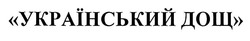 Свідоцтво торговельну марку № 303864 (заявка m201925459): український дощ