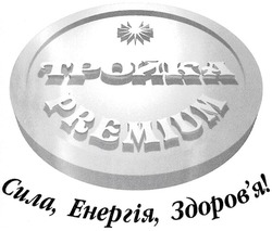 Свідоцтво торговельну марку № 73982 (заявка m200514513): тройка; premium; сила енергія здоров'я!