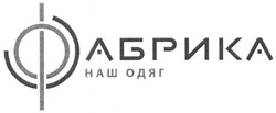 Свідоцтво торговельну марку № 217812 (заявка m201610739): фабрика; наш одяг