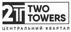 Свідоцтво торговельну марку № 233425 (заявка m201708084): two towers; 2t; центральний квартал; 2т