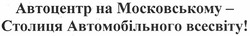 Заявка на торговельну марку № m201204865: автоцентр на московському - столиця автомобільного всесвіту!