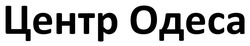 Заявка на торговельну марку № m202512323: центр одеса