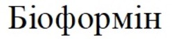 Заявка на торговельну марку № m202517765: біоформін