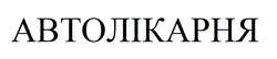 Заявка на торговельну марку № m202512591: автолікарня