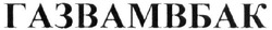 Свідоцтво торговельну марку № 331307 (заявка m202024493): газвамвбак