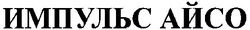 Свідоцтво торговельну марку № 26648 (заявка 2000031058): импульс айсо