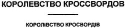 Свідоцтво торговельну марку № 37406 (заявка 2001106194): королевство кроссвордов; королівство кросвордів