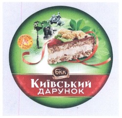 Свідоцтво торговельну марку № 295818 (заявка m201903905): київський дарунок; бкк