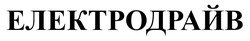 Заявка на торговельну марку № m202510226: електродрайв