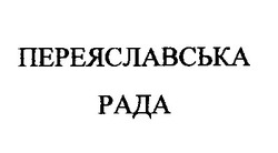Заявка на торговельну марку № 98124995: переяславська рада