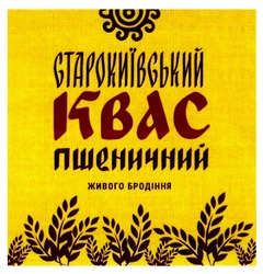 Свідоцтво торговельну марку № 296417 (заявка m201910104): старокиївський квас пшеничний живого бродіння