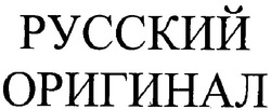 Свідоцтво торговельну марку № 93072 (заявка m200702972): русский оригинал