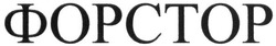Свідоцтво торговельну марку № 218880 (заявка m201609222): форстор