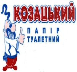 Заявка на торговельну марку № m201614905: козацький; папір туалетний