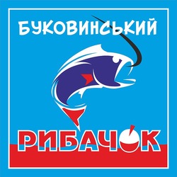 Свідоцтво торговельну марку № 280526 (заявка m201818049): буковинський рибачок
