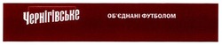 Заявка на торговельну марку № m201703876: чернігівське; об'єднані футболом; обєднані