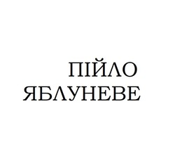 Заявка на торговельну марку № m202419786: пійло яблуневе