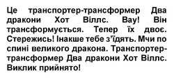 Заявка на торговельну марку № m202520791: транспортертрансформер два дракони хот віллс. виклик прийнято!»; зїдять; стережись! інакше тебе з'їдять. мчи по спині великого дракона.; вау! він трансформується. тепер їх двоє.; це транспортер-трансформер два дракони хот віллс.