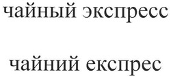 Заявка на торговельну марку № m200816550: чайный экспресс; чайний експрес