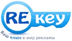 Свідоцтво торговельну марку № 164702 (заявка m201201671): ваш ключ в мир рекламы; re key