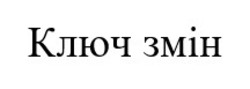 Заявка на торговельну марку № m202522795: ключ змін