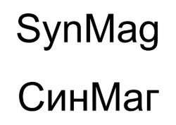 Заявка на торговельну марку № m202509215: син маг; синмаг; syn mag; synmag