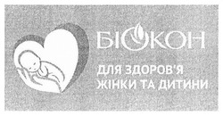 Свідоцтво торговельну марку № 282628 (заявка m201812577): біокон для здоров'я жінки та дитини; біокон для здоровя жінки та дитини