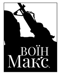 Заявка на торговельну марку № m202509441: воїн макс