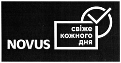 Свідоцтво торговельну марку № 293098 (заявка m201906557): свіже кожного дня; novus