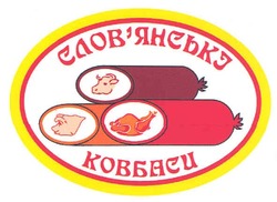Заявка на торговельну марку № m201019693: словянські; слов'янські ковбаси