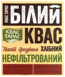 Свідоцтво торговельну марку № 211510 (заявка m201506109): квас тарас; білий квас; напій бродіння хлібний нефільтрований