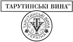 Заявка на торговельну марку № m200502141: тарутинські вина; україна; tv