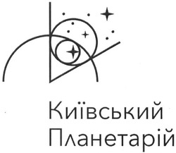Свідоцтво торговельну марку № 240951 (заявка m201621140): київський планетарій