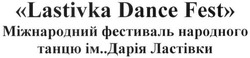 Свідоцтво торговельну марку № 228471 (заявка m201622392): lastivka dance fest; міжнародний фестиваль народного танцю ім. дарія ластівки